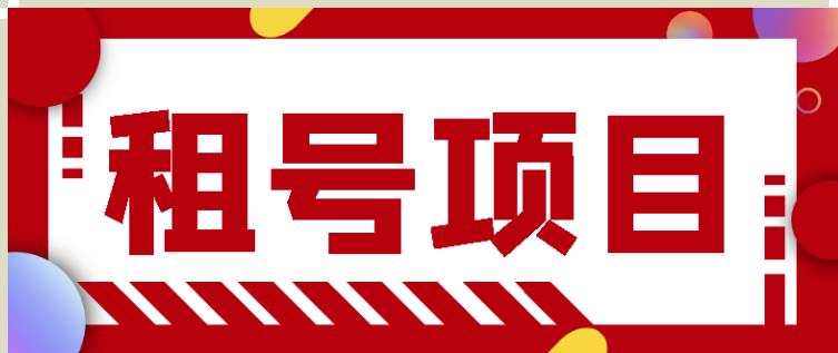 王者吃鸡cf租号项目，每天稳定几十【视频教程+永久脚本】-乌龙学社