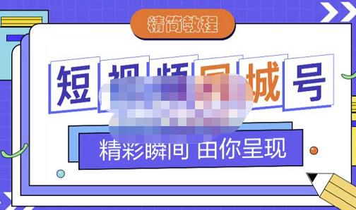 大东·短视频同城号教程，包括搭建思路，版面制作，文案内容，剪辑操作等-乌龙学社