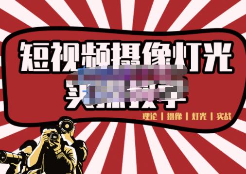 短视频摄像-灯光实战教学，想拍好短视频，这个课程一定是必看课-乌龙学社