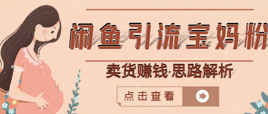 闲鱼引流宝妈粉+卖货赚钱一个月收益30000+（实操视频教程）-乌龙学社