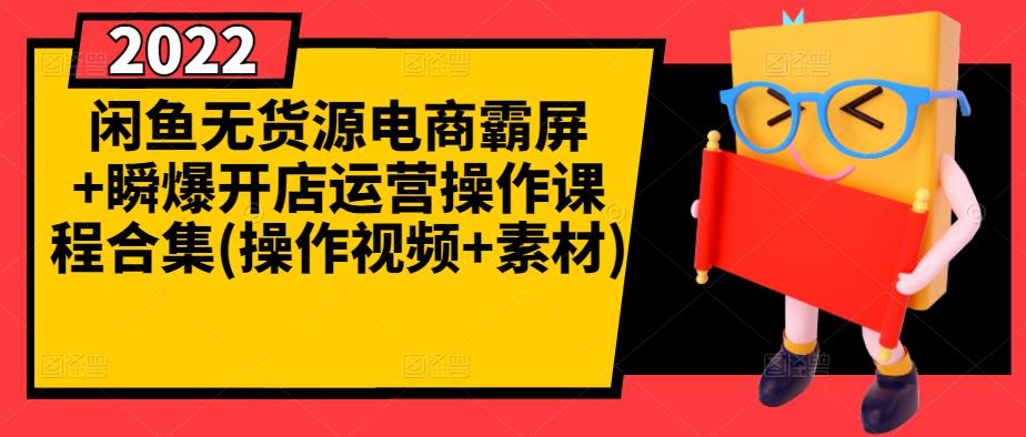 闲鱼无货源电商霸屏+瞬爆开店运营操作课程合集(操作视频+素材)-乌龙学社