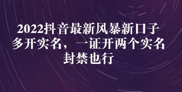 2022抖音最新风暴新口子：多开实名，一整开两个实名，封禁也行-乌龙学社