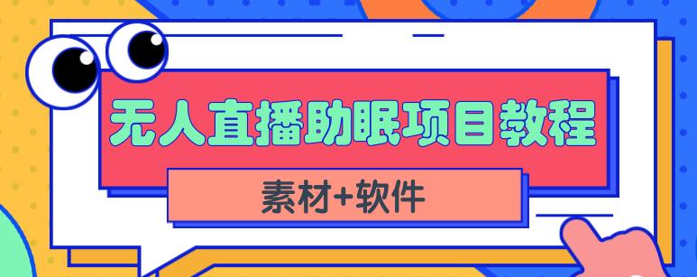 抖音快手短视频无人直播助眠赚钱项目，小白也能快速上手（教程+素材+软件）-乌龙学社