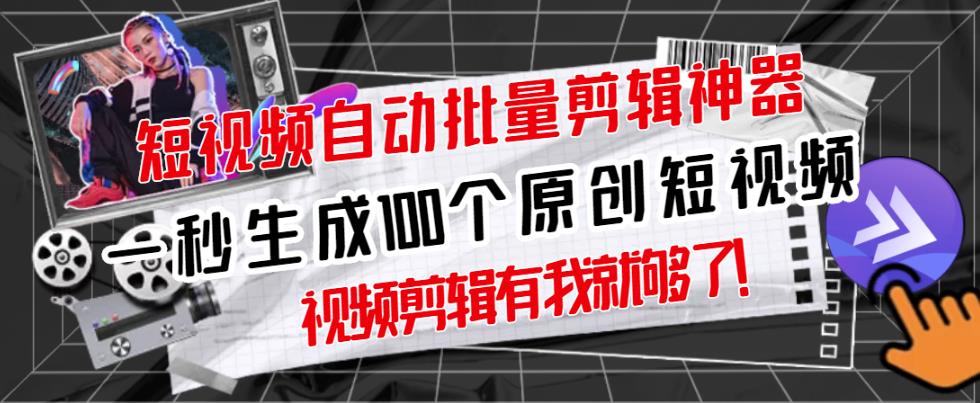 【原创神器】短视频全自动一键剪辑视频，一秒生成100个原创视频(软件+视频+免费卡密)-乌龙学社