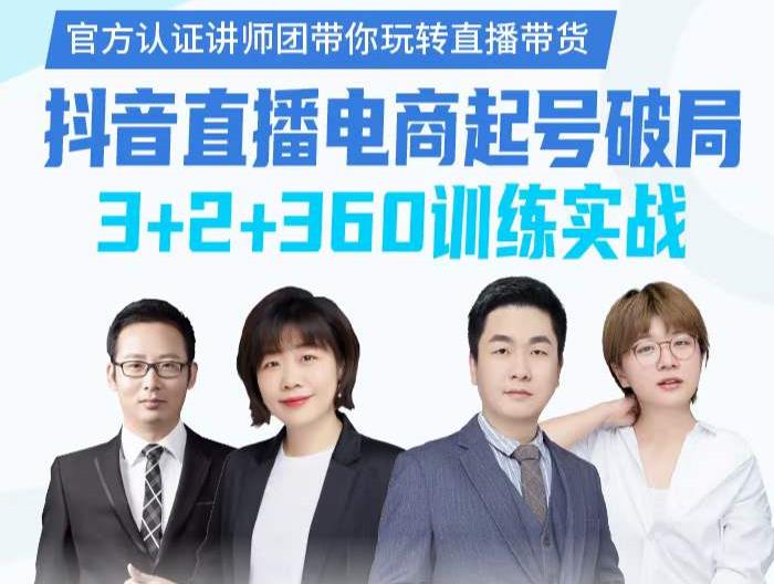 《抖音直播电商起号破局》训练实战，官方认证讲师团，带你玩转直播带货-乌龙学社