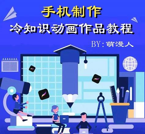 萌漫人-手机制作冷知识动画短视频作品教程，新手也可以操作！-乌龙学社