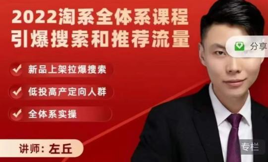 2022淘系全体系课程引爆搜索和推荐流量，新品上架拉爆搜索-乌龙学社