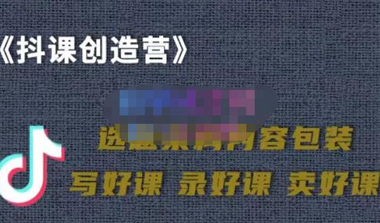 教你如何在抖音卖课程，知识变现、迈入百万俱乐部(价值699元)-乌龙学社