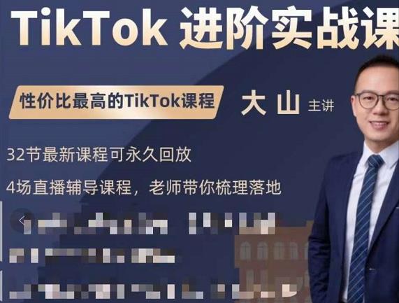 大山老师TikTok进阶实战课：账号详解，流量运营，实战变现，助力你成功出海-乌龙学社