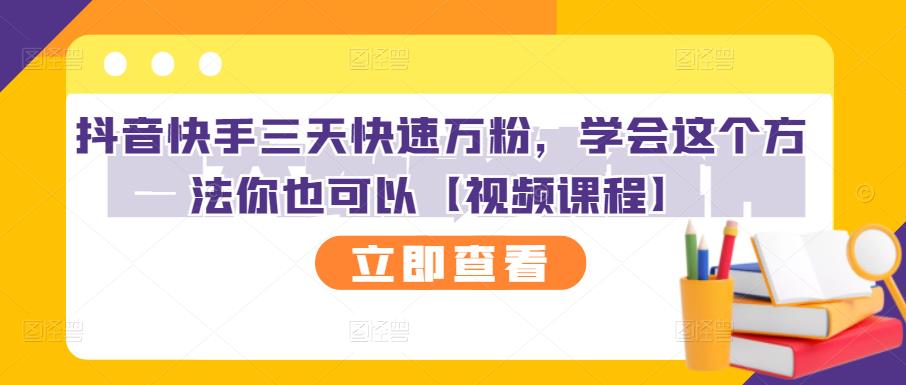 抖音快手三天快速万粉，学会这个方法你也可以【视频课程】-乌龙学社