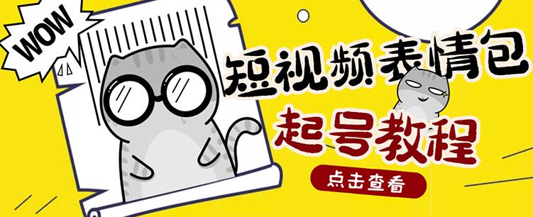 外面卖1288快手抖音表情包项目，按播放量赚米【内含一万个表情包素材】-乌龙学社