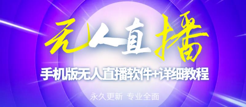 【高端精品】外面卖588的快手无人直播手机版【直播脚本+软件操作教程】-乌龙学社