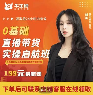 牛主播创美0基础直播带货实操启航班，直播带货从0-1（详细流程）-乌龙学社