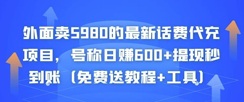 外面卖5980的最新话费代充项目，号称日赚600+提现秒到账（免费送教程+工具）-乌龙学社