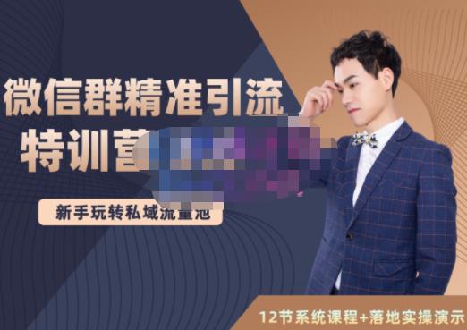 陆明明·微信群精准引流特训营3.0，借助微信群进行引流操作，打造私域流量池-乌龙学社