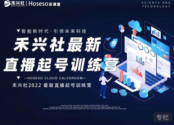 禾兴社直播起号训练营-全新玩法，抖音直播起号算法逻辑，精准设计起号爆品-乌龙学社