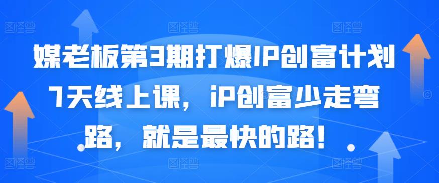 媒老板第3期打爆IP创富计划7天线上课，iP创富少走弯路，就是最快的路！-乌龙学社