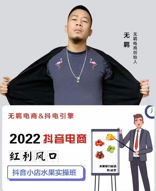 无羁抖店水果类目全案玩法，抖音小店水果实操班，2022抖音电商红利风口-乌龙学社