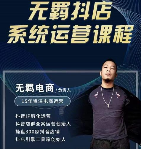 无羁抖店无货源系统运营课，店选品上架出单全程一对一指导带实操-乌龙学社