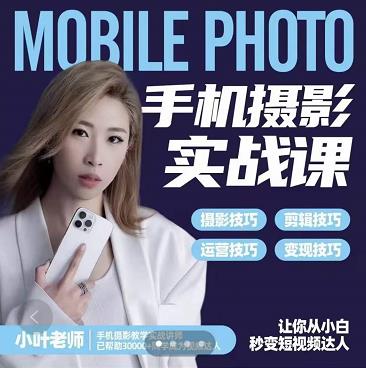 小叶老师手机摄影实战课：思维+实操，适合新手一站式拍摄剪辑教学，让你从小白秒变短视频达人-乌龙学社