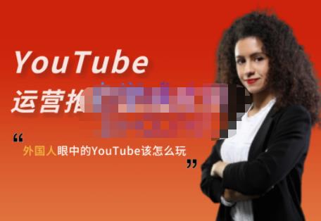外国人眼中的YouTube该怎么玩？Elisa·YouTube运营推广实战技巧-乌龙学社