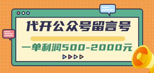 外面卖1799的代开公众号留言号项目，一单利润500-2000元【视频教程】-乌龙学社