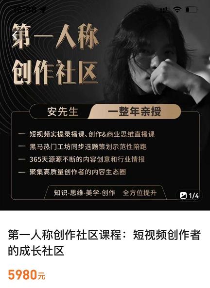 亲爱的安先生，第一人称创作社区，短视频内容创作、热门必修课（115节课）-乌龙学社