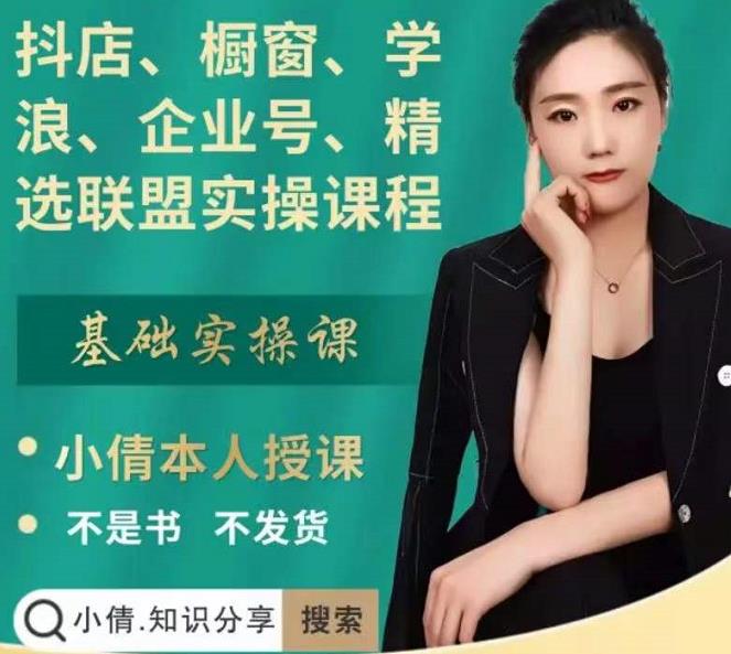 抖店、橱窗、学浪、企业号、精选联盟实操课程，适合新手快速入门-乌龙学社