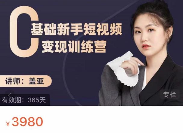 盖亚：0基础新手短视频变现训练营，新号3天百万流量破权重-乌龙学社