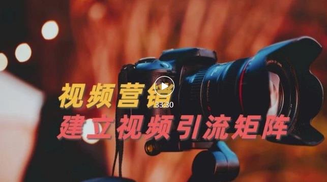 视频精准引流矩阵打造，帮助新手建立涨粉系统！【视频课程】-乌龙学社