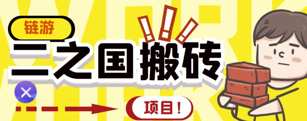 外面收费8888的链游‘二之国’搬砖项目，20开日收益400+【详细操作教程】-乌龙学社