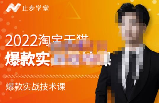 止步学堂·2022淘宝天猫爆款打造系列课-比克，爆款实战落地教程价值1980元-乌龙学社