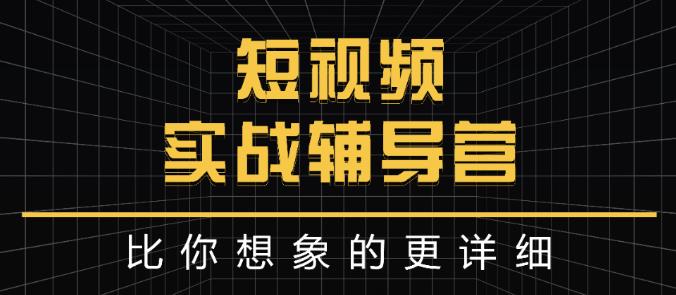 达人队长:短视频实战辅导营，比你想象的更详细-乌龙学社