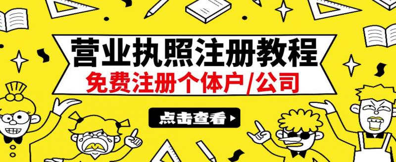 最新注册营业执照出证教程：一单100-500，日赚300+无任何问题（全国通用）-乌龙学社