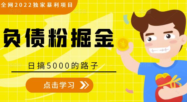 全网2022独家暴利项目，负债粉掘金，日搞5000的路子-乌龙学社
