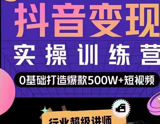 吕白开课吧爆款短视频快速变现，0基础掌握爆款视频底层逻辑-乌龙学社