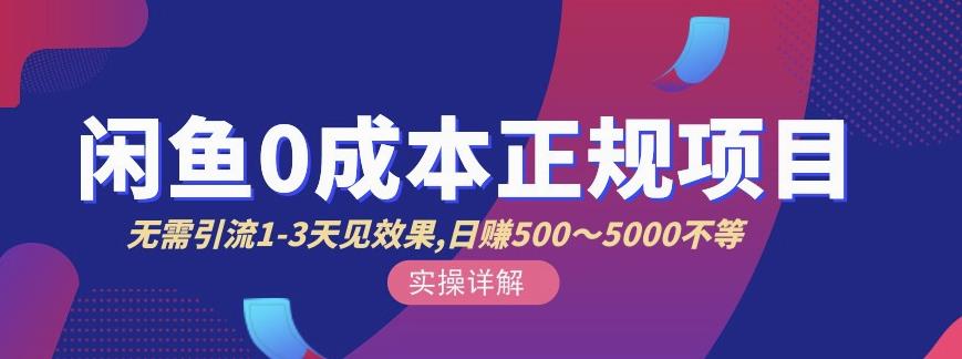 宇晨闲鱼无货源，十几节课程丰富讲诉闲鱼卖货技巧，价值6980-乌龙学社