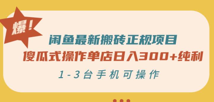 闲鱼最新搬砖正规项目：傻瓜式操作单店日入300+纯利，1-3台手机可操作-乌龙学社