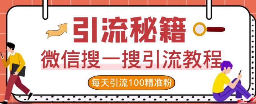 微信搜一搜引流教程，每天引流100精准粉-乌龙学社