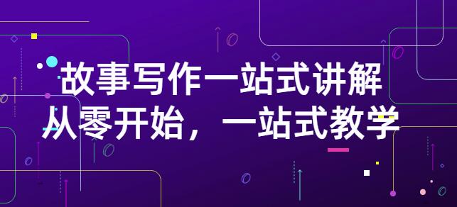 雪山扯电影·故事写作一站式讲解：从零开始，一站式教学（价值799）-乌龙学社