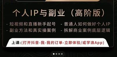 一舟一课个人IP与副业（高阶版），短视频和直播新手起号-普通人如何做好个人IP-乌龙学社