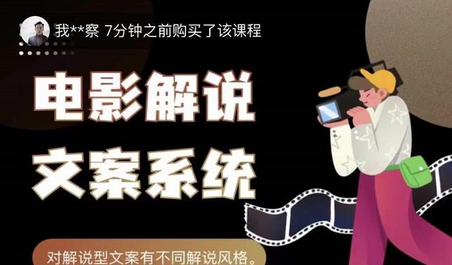 猿真人电影解说文案，用导演思维做电影解说深度文案课-乌龙学社