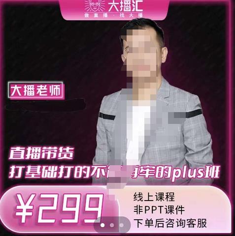 大播·直播带货打基础打得不能在牢的Plus课，深度解析抖音底层逻辑和体系化运营思-乌龙学社