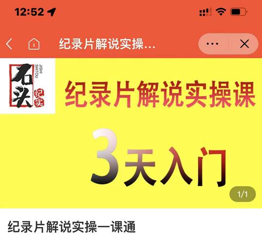 石头纪实·纪录片解说实操课，3天入门，快速掌握纪录片解说视频制作-乌龙学社