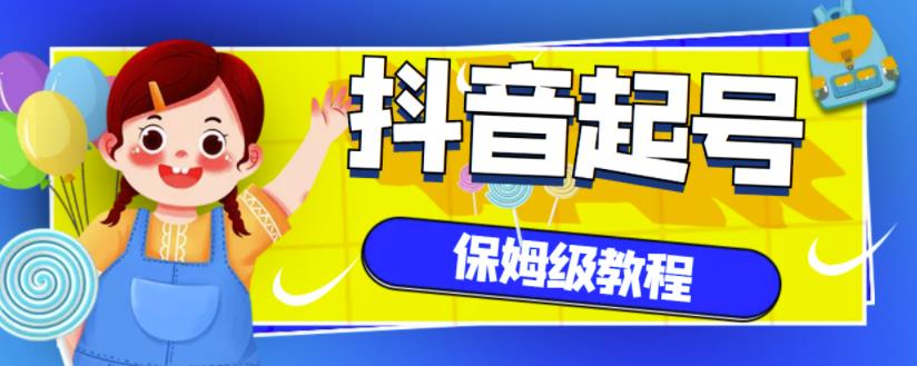 抖音独家起号教程，从养号到制作爆款视频【保姆级教程】-乌龙学社