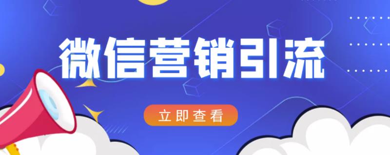 微信营销策划引流系列课程，每天引流100精准粉-乌龙学社
