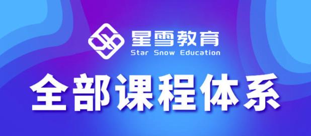 星雪教育淘系高级班，更全的运营提升方案，零基础由浅入深，店铺最新玩法-乌龙学社