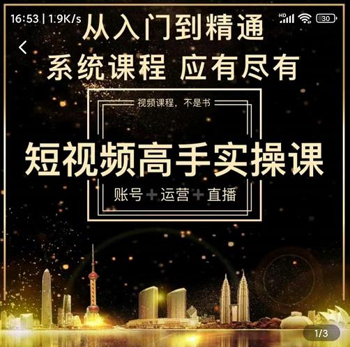 短视频高手实操课：账号+运营+直播，从入门到精通，系统课程，应有尽有-乌龙学社