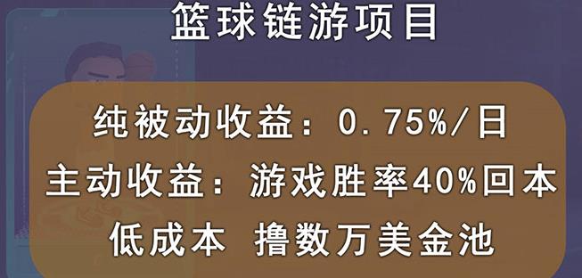 国外区块链篮球游戏项目，前期加入秒回本，被动收益日0.75%，撸数万美金-乌龙学社