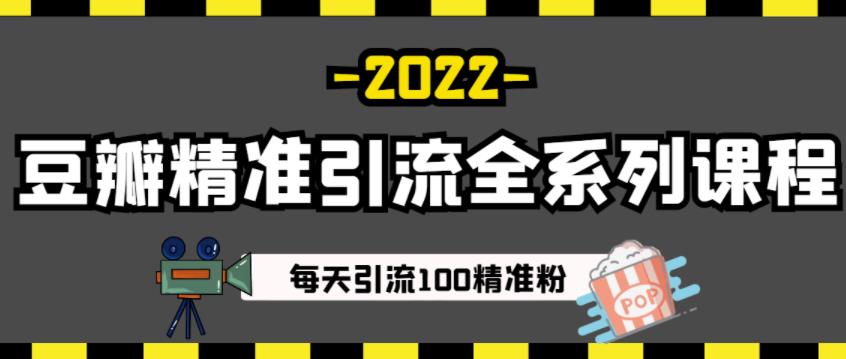 豆瓣精准引流全系列课程，每天引流100精准粉【视频课程】-乌龙学社